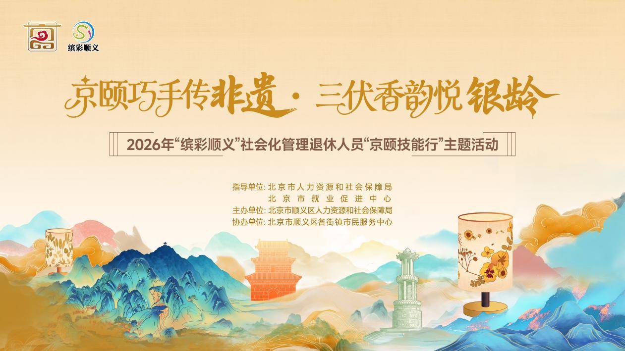 顺义区开展社会化管理退休人员“京颐技能行”主题活动，赋能缤彩银龄生活插图