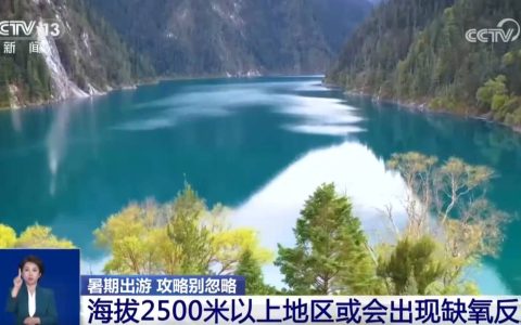 暑期高原游热度攀升 这类人群出游需谨慎→