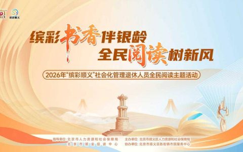 书香润银龄初心映顺义｜顺义区开展红色全民阅读活动，筑牢退休人员思想阵地