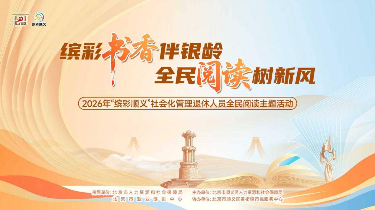 书香润银龄初心映顺义|顺义区开展红色全民阅读活动,筑牢退休人员思想阵地插图 书香润银龄初心映顺义|顺义区开展红色全民阅读活动,筑牢退休人员思想阵地插图