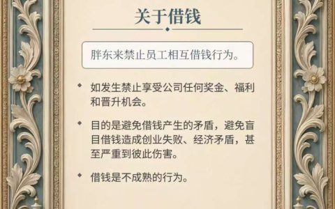 于东来：胖东来禁止员工相互借钱行为