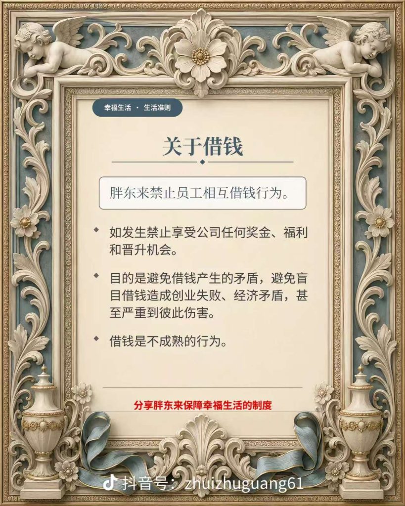 于东来：胖东来禁止员工相互借钱行为插图