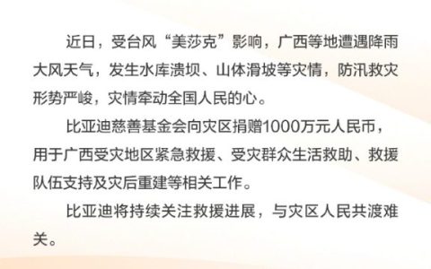 比亚迪捐赠1000万元驰援广西灾区，五大暖心服务守护车主安全