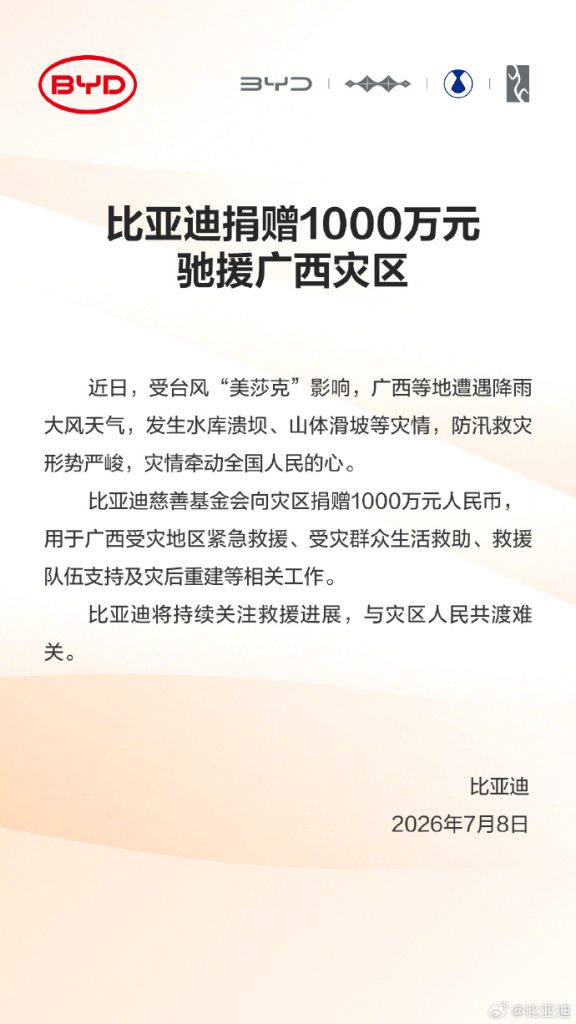 比亚迪捐赠1000万元驰援广西灾区，五大暖心服务守护车主安全
