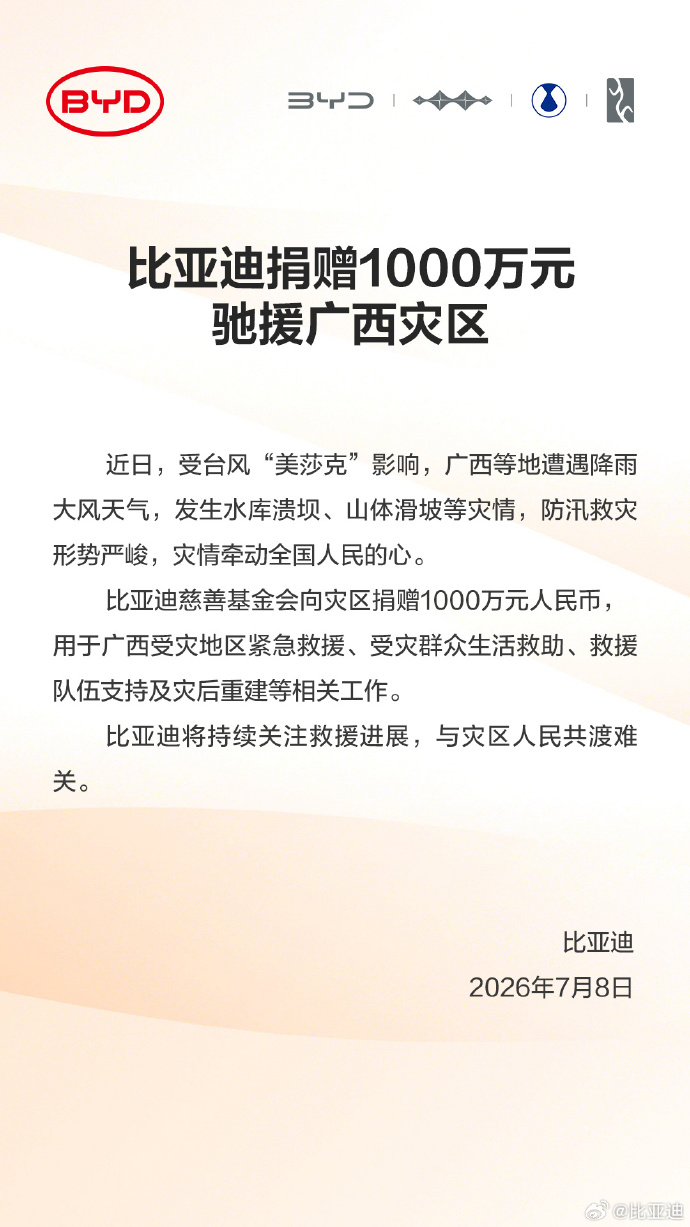 比亚迪捐赠1000万元驰援广西灾区，五大暖心服务守护车主安全