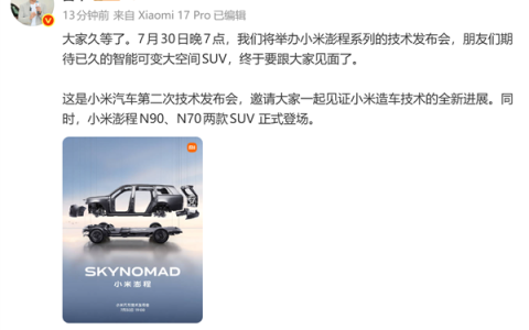 杀入增程赛道！雷军：小米澎程技术发布会定档7月30日