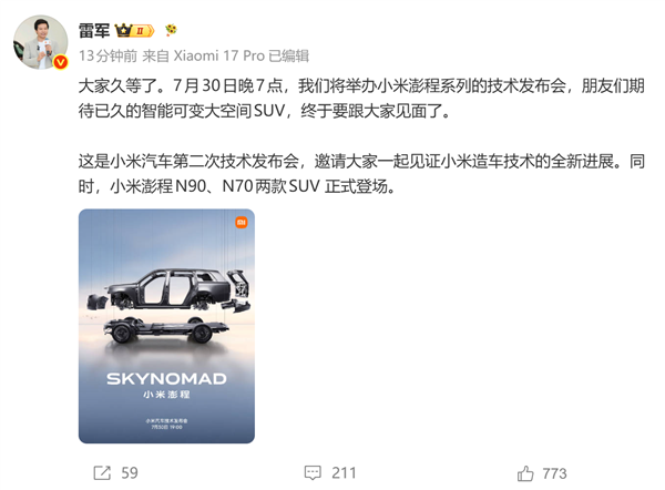 杀入增程赛道！雷军：小米澎程技术发布会定档7月30日插图