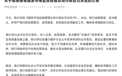因垄断被罚没51.79亿元！携程回应：坚决摒弃内卷式低效竞争
