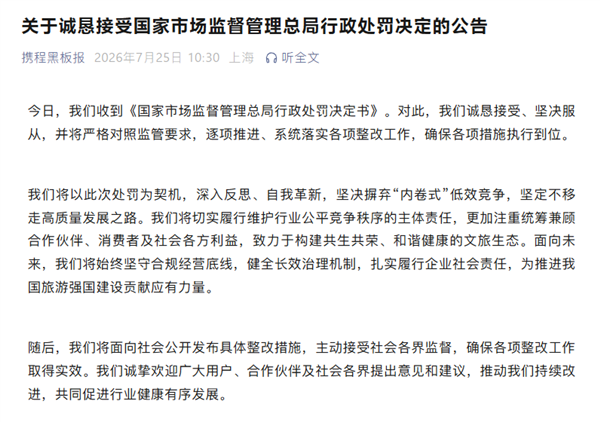 因垄断被罚没51.79亿元！携程回应：坚决摒弃内卷式低效竞争插图