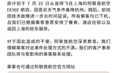 迪拜航班备降杭州受阻 乘客被困机舱10小时 阿联酋航空致歉