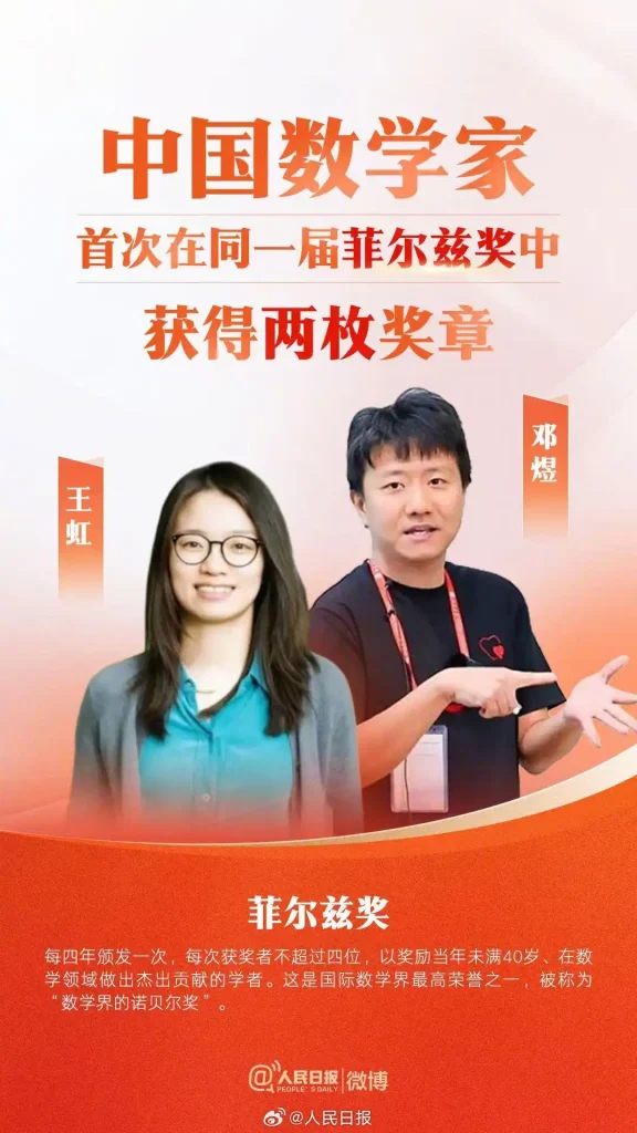 中国数学家王虹 邓煜获得菲尔兹奖，历史性突破插图
