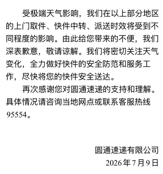 受台风“巴威”影响，圆通、中通、韵达等多家快递发布时效延误公告插图