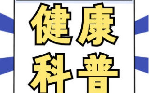 老年人用药高频误区，一定要避开