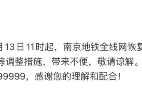 南京地铁全线网恢复运营公告
