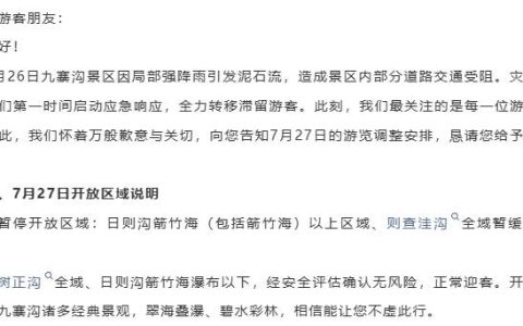 九寨沟景区最新通告：受泥石流影响，部分区域暂缓接待游客