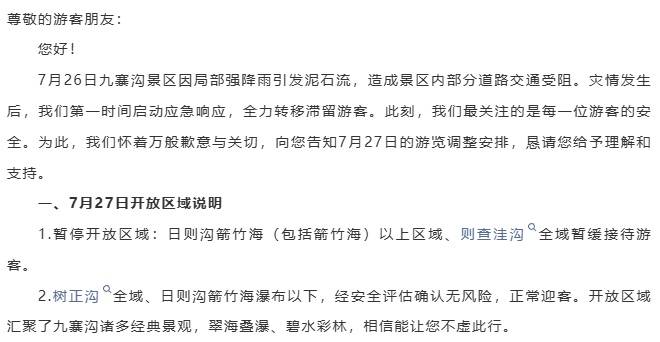 九寨沟景区最新通告：受泥石流影响，部分区域暂缓接待游客插图