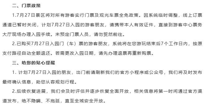 九寨沟景区最新通告：受泥石流影响，部分区域暂缓接待游客插图1
