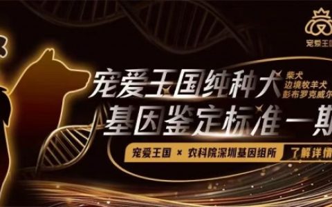 《纯种犬品种基因标准》共建计划 正式发布 品种标准从外观表型向基因科学的模式升级