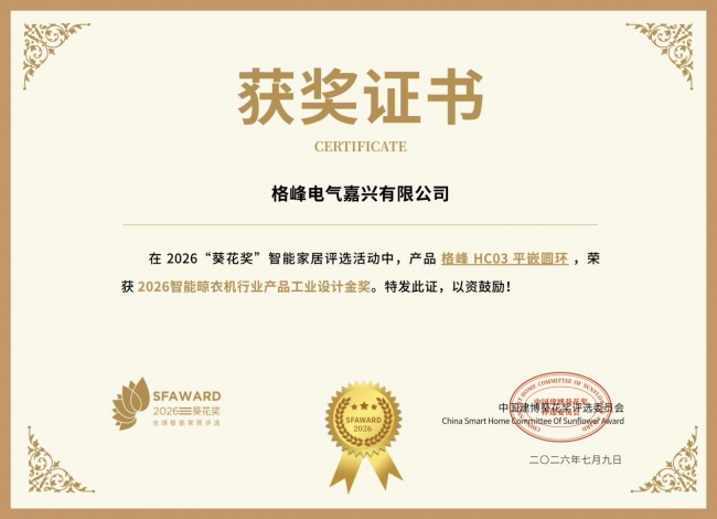 格峰斩获2026“葵花奖”双项金奖以设计与科技定义智能晾晒新标杆插图2