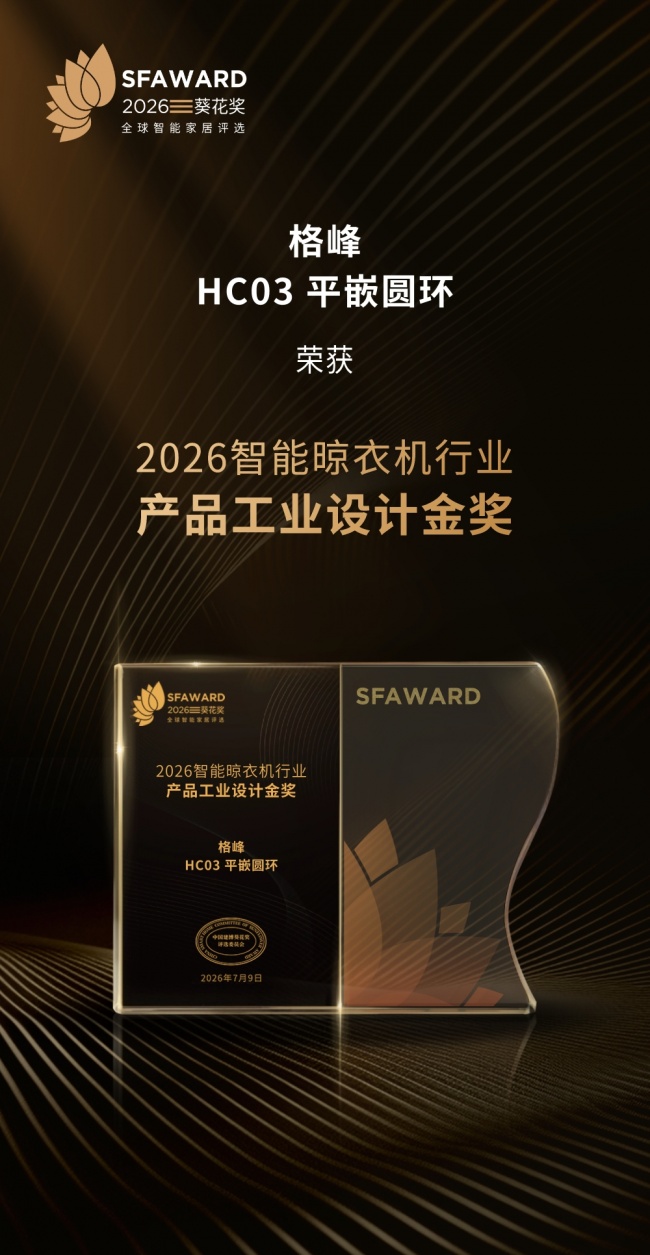 格峰斩获2026“葵花奖”双项金奖以设计与科技定义智能晾晒新标杆插图3