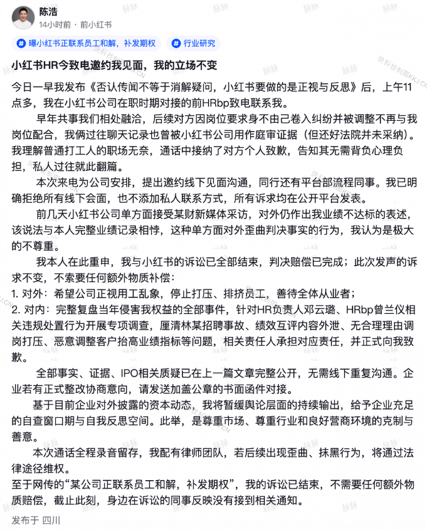 小红书被举报后续！公司私下求见面和解 当事人直接拒绝插图