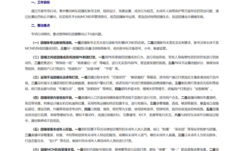 网信办整治网络娱乐团播乱象：剑指违规PK刺激打赏等6类问题！