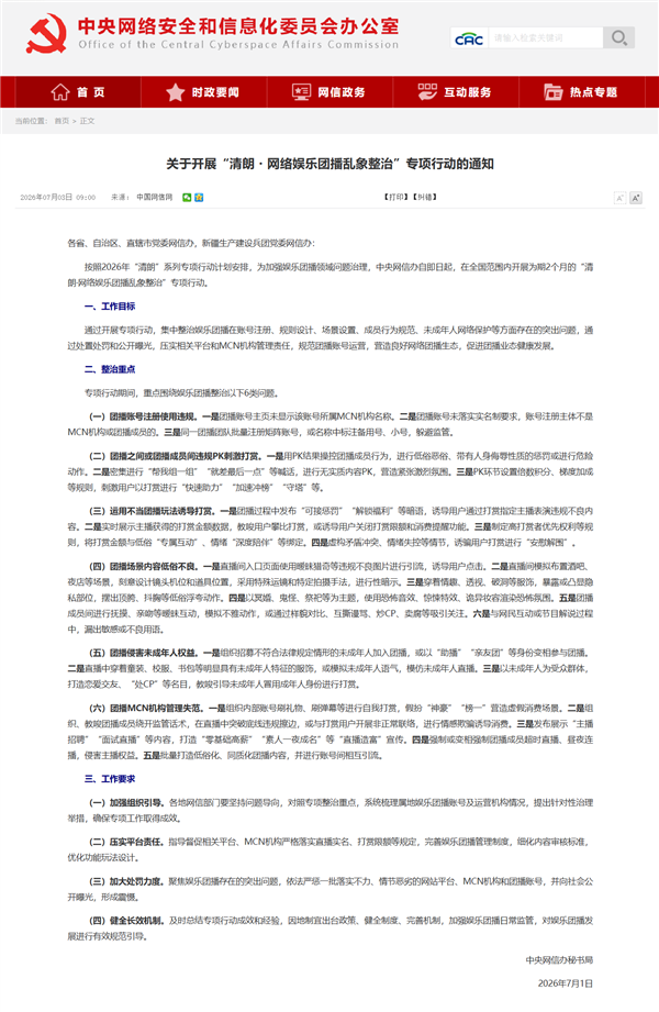 网信办整治网络娱乐团播乱象：剑指违规PK刺激打赏等6类问题！插图