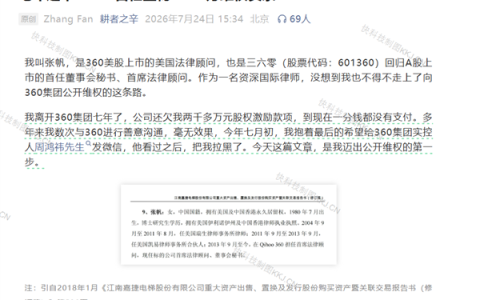 360首位秘书自曝被周鸿祎拉黑 离职七年2600万激励仍未兑付