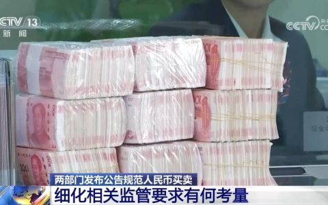 专家解读：人民币买卖新规 监管要求有何考量？