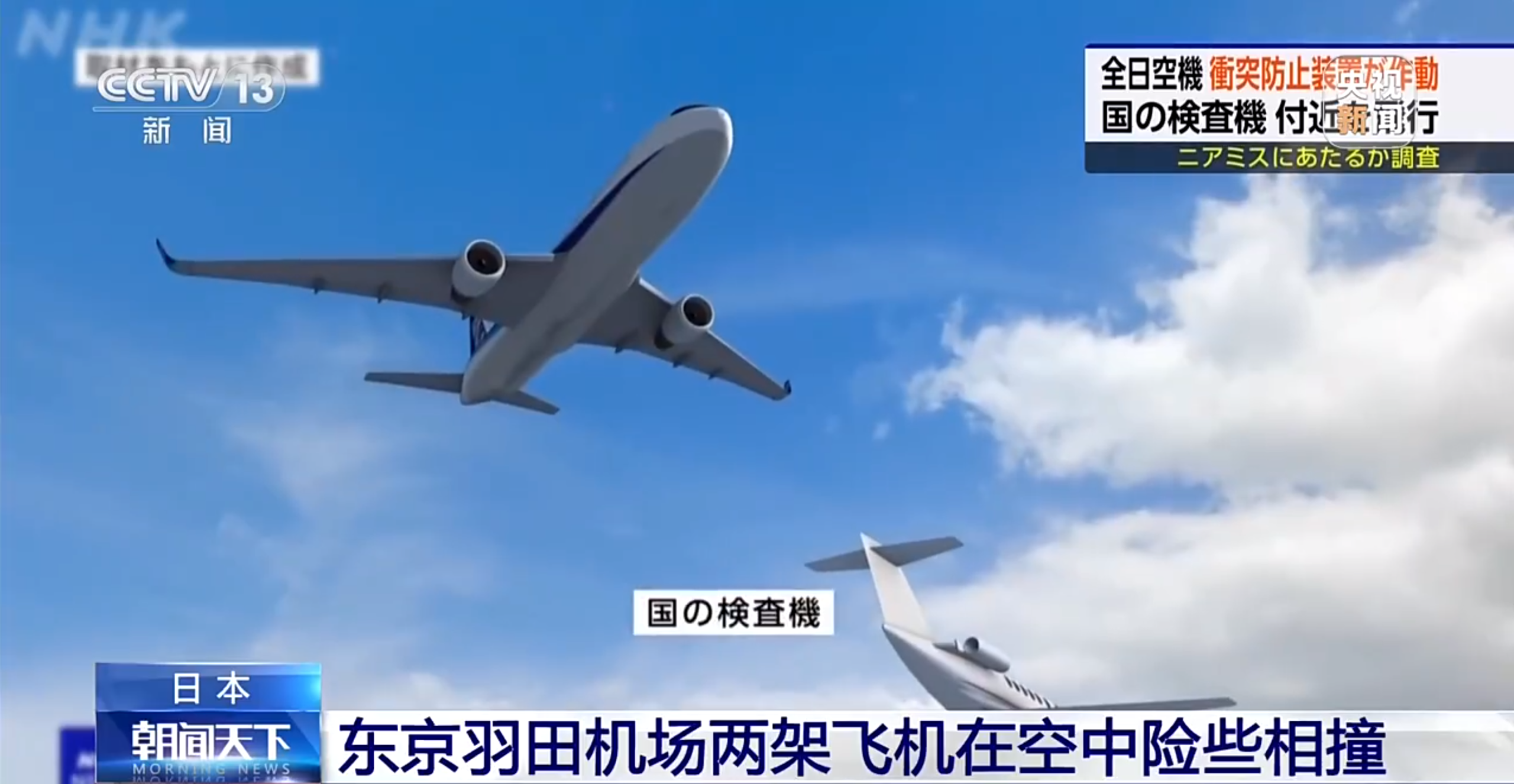 日本两架飞机险些空中相撞：机上载有197人 垂直距离仅20米插图