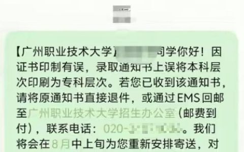 广州职业技术大学录取通知书将“本科”印成“专科”，最新回应