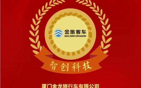 金旅客车“乾途”平台斩获2026汽车可持续发展“智创科技”称号