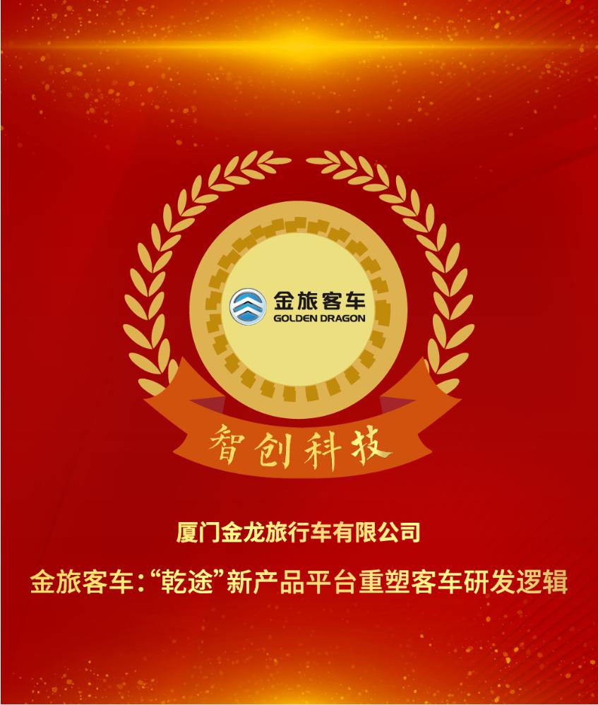 金旅客车“乾途”平台斩获2026汽车可持续发展“智创科技”称号插图 金旅客车“乾途”平台斩获2026汽车可持续发展“智创科技”称号插图