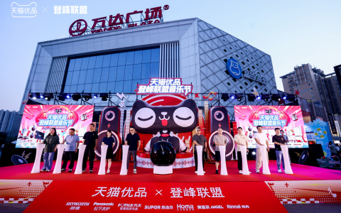 天猫优品×登峰联盟这场音乐狂欢，顺便把全屋家电安排明白了