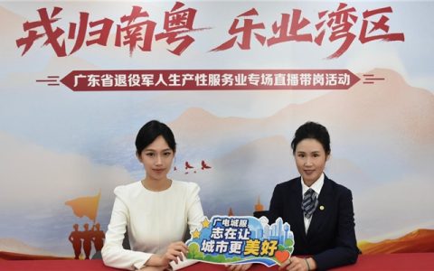 云端送岗再发力！为退役军人解锁湾区多元就业机遇