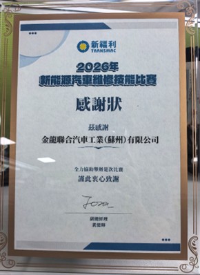 从响应服务到赋能共生：苏州金龙以赛助学护航澳门公交绿色征程