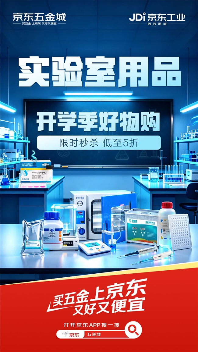 实验室用品一站式采购定制化下单 京东五金城开学季“又好又便宜”