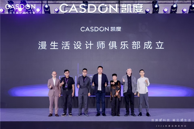 硬核为基,人文为光:从凯度 2026 发布会看家电科技的温度边界