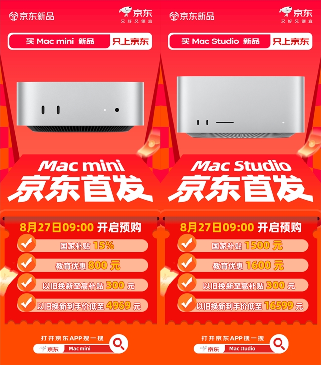 苹果新款Mac Studio京东首发 叠加国补、以旧换新等多重补贴 最低到手价16599元
