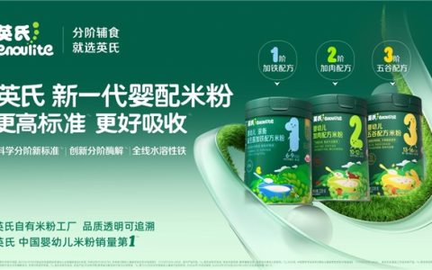 从“淀粉酶解”到“分阶酶解”：英氏如何重新定义婴幼儿米粉的消化适配？