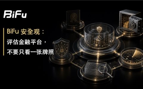 BiFu 安全观：评估金融平台，不要只看一张牌照
