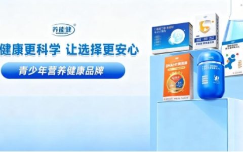从DHA销量第一到身高营养标准制定者：养能健再树新标杆