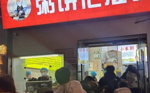 网红粥饼伦首个店铺将闭店 房租从13万涨到20万