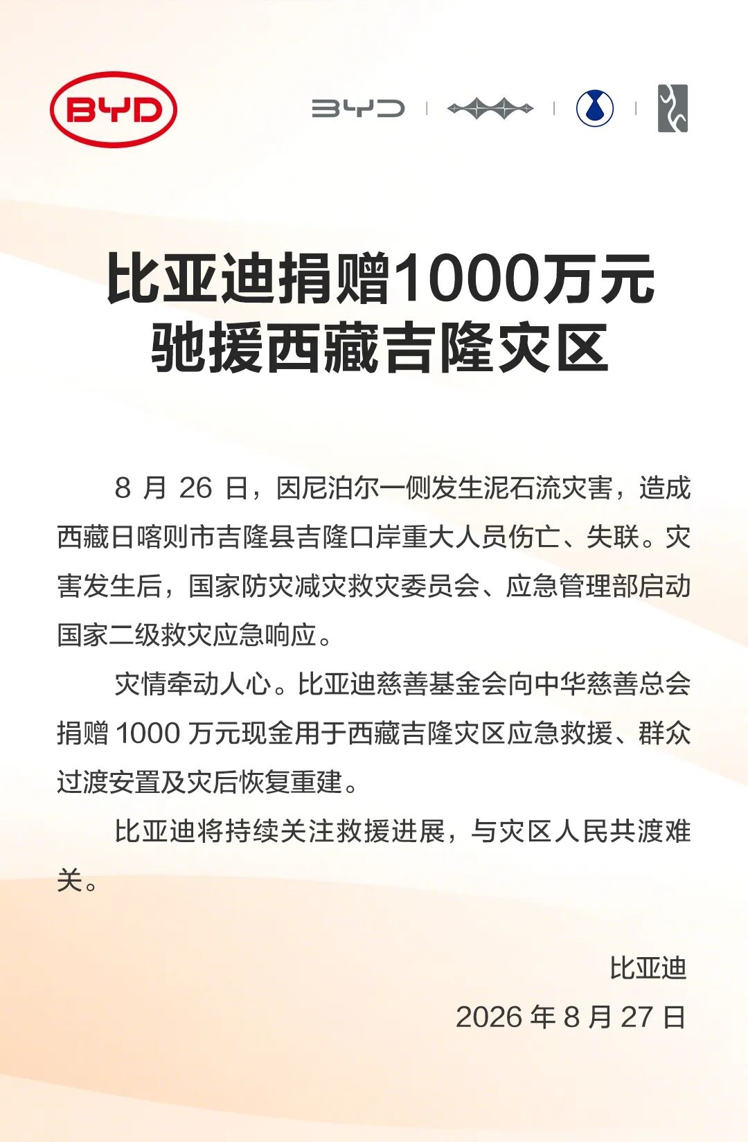 比亚迪捐赠1000万元驰援西藏吉隆灾区 与灾区人民共渡难关