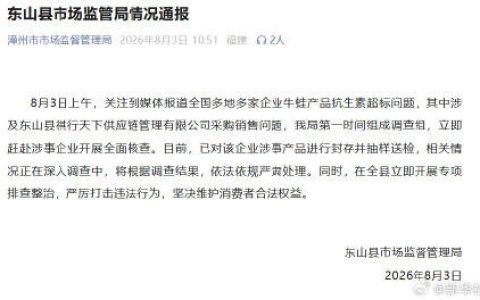福建漳州东山县市场监管局发布情况通报