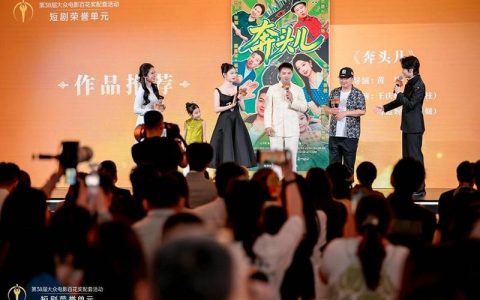 第38届大众电影百花奖配套活动短剧荣誉单元在京举办