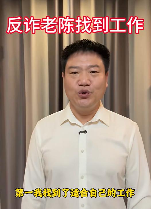 “反诈老陈”官宣找到新工作:月薪超1.5万,不带货不接广告继续反诈