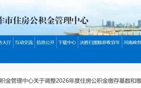 河南两市发布公积金重要调整