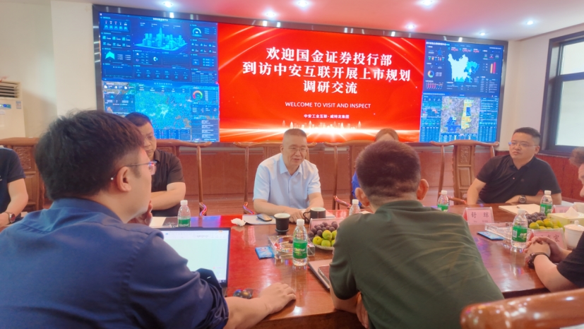 深化资本合作布局发展新局！国金证券上海投行部到 访中安互联开展上市规划调研交流插图1