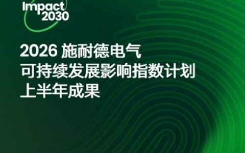 施耐德电气稳步推进Impact 2030路线图 2026上半年成效显著
